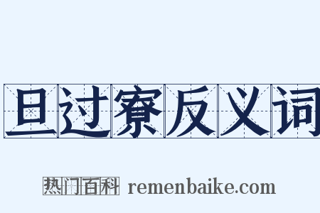 旦过寮反义词是什么意思的图片